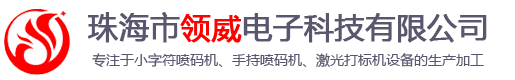 珠海市領(lǐng)威電子科技有限公司